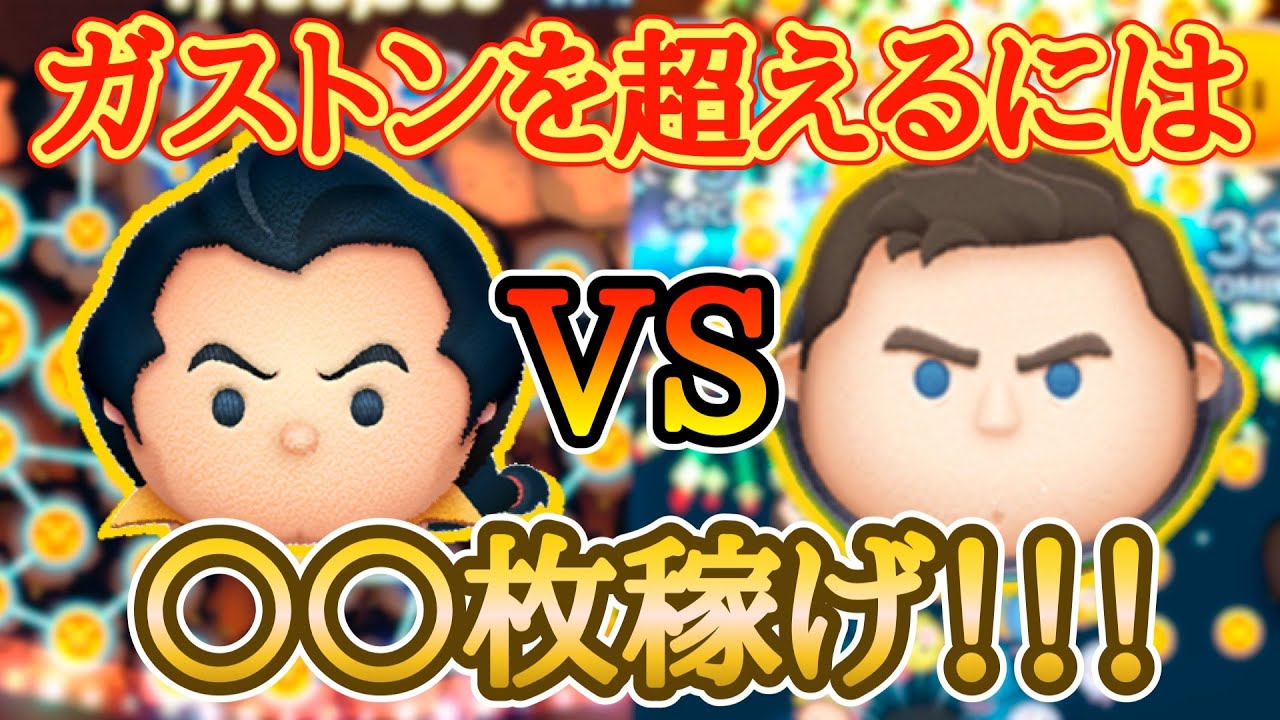 【検証】コイン稼ぎ対決！キャプテンライトイヤーはガストンを超えられるのか？【ツムツム】