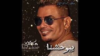 بيوحشنا   عمرو دياب ٢٠٢٤                           - اسمعها