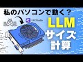 ローカルLLMに必要なメモリを正しく見積もる方法を解説してみた