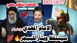 Download Lagu #اكتبوها عني: ستدخلون الجليل عن قريب✅#ابو_علي_الشيباني يلتقي بالسيستاني /حلقة الاثنين 2025/10/27 MP3 Download Lagu #اكتبوها عني: ستدخلون الجليل عن قريب✅#ابو_علي_الشيباني يلتقي بالسيستاني /حلقة الاثنين 2025/10/27 MP3