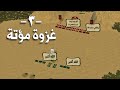 غزوة مؤتة | خطة خالد بن الوليد و عبقريته العسكرية النادرة ضد جحافل الروم ( Battle of Mu'tah )