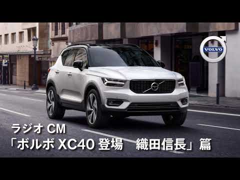 ラジオcm「ボルボxc40登場-織田信長」篇60秒