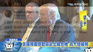 20170802中天新聞　北韓飛彈威脅難化解　美擬向大陸施壓