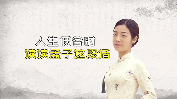 人生低谷，悟透《孟子》这句话，没有过不去的坎【有画说艺】前年旧影片 - 天天要闻