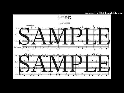 「少年時代」トロンボーン四重奏版 - 井上陽水