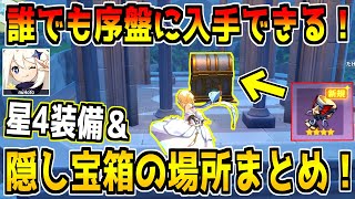 【原神】序盤で入手可能な隠し宝箱＆レアアイテムの場所まとめ！絶対に入手するべき！！【隠し要素】