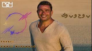 Amr Diab - Bahebak (Cover) | عزف اغنيه ب وح وب وك - ميجا مكس - عمرو دياب