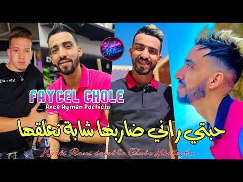 Cheb Faycel Cholé 2022 Avec Aymen Pachichi Tik Tok 2022