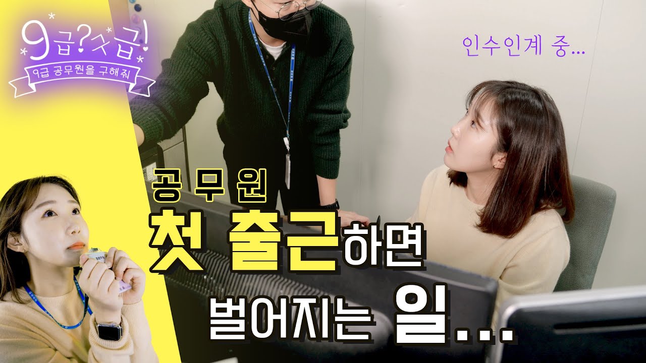 첫출근...기억나세요? 🐥 9급 공무원을 구해줘