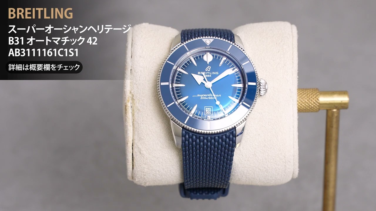 BREITLING ブライトリング スーパーオーシャンヘリテージ B31