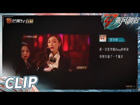 《乘风破浪》乘风夜倒计时2天！姐姐们分享心中的killing part！Sisters Who Make Waves S3丨HunanTV