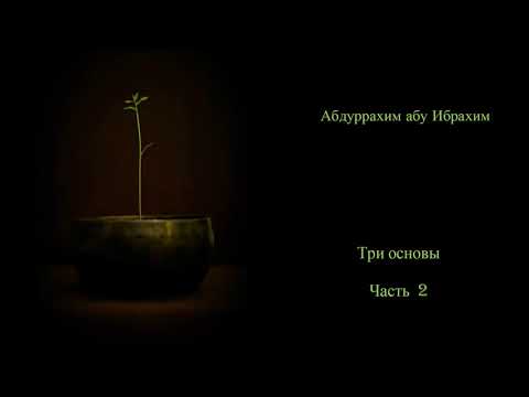 Абдуррахим Абу Ибрахим    Три основы часть 2