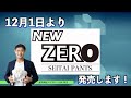 【解説】本日から発売！整体パンツNEW ZEROのすごさを語る