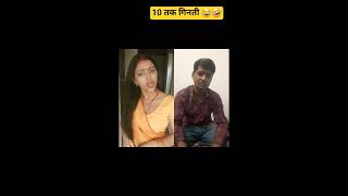 10, तक गिनती 😂🤣 #funny #comedy #duet #shorts