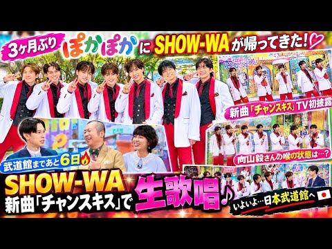 🔥SHOW-WA、3ヶ月ぶり『ぽかぽか』で新曲「チャンスキス」生歌唱‼️😭🎤✨“ここから始まった”原点にファン感涙…武道館まであと6日、5人の本気がヤバすぎる⁉️🇯🇵❤️‍🔥💫