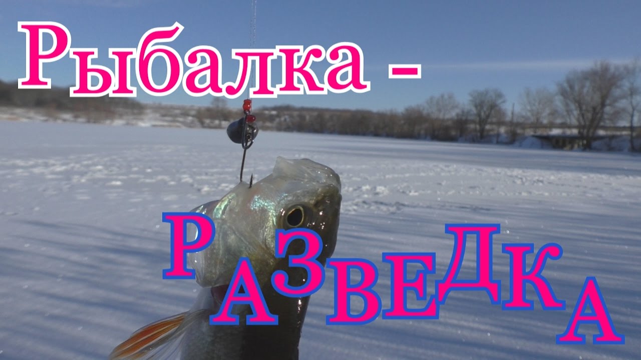 Рыбалка -  разведка.My fishing.