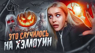 Это Случилось На Хэллоуин! Страшные Истории Моих Подписчиков. Lyapotanya