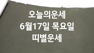 오늘의운세 6월18일 타로운세 / 소원성취 기도 명상 재회운 주파수 애정운 급상승 소원을 이루세요