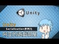 【阿空】Unity 基礎序列化！大解析！ (Basic Serialization in Unity!)