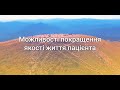 Можливості покращення якості життя пацієнта після перенесеної коронавірусної інфекції. Гетьман Т.В.