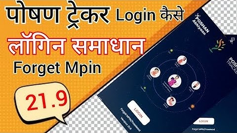 पोषण ट्रेकर 21.9 लॉगिन कैसे करे? | forgot Mpin /password  poshan tracker