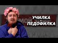 Учительница или педофилка? Прямой эфир