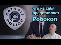 Клим Жуков - Какой симулякр представляет из себя фильм RoboCop