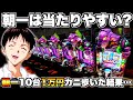 【eエヴァ17】朝一10台1万円カニ歩いたら何台当たる?