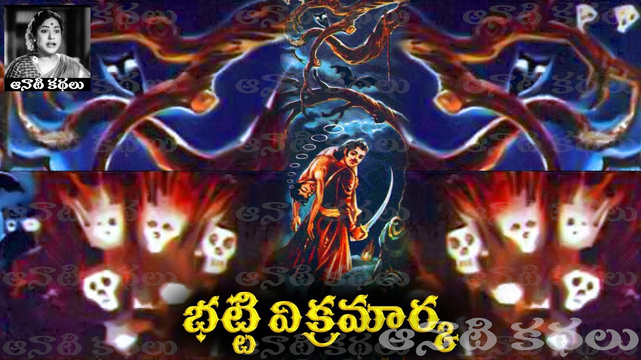 Bhatti Vikramarka (భట్టి విక్రమార్క) - #Chandamama​​​​​​​​​​​ Kathalu Audiobook
