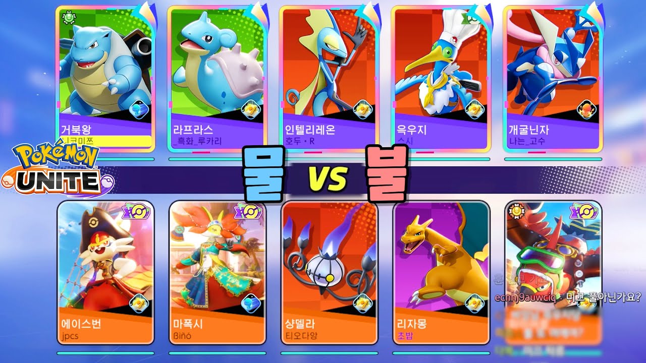 상성없는 물 포켓몬 vs 불 포켓몬 누가 이길까? : 포켓몬 유나이트 컨셉배틀