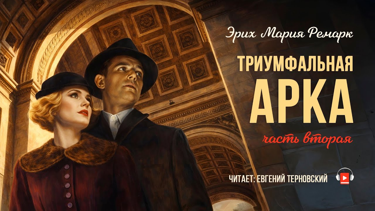 Эрих Мария Ремарк – Триумфальная арка (часть 2 из 2)