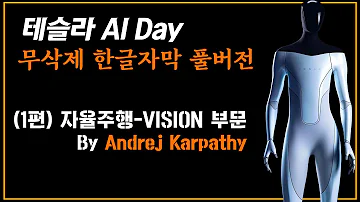 테슬라 AI Day 한글자막 풀버전 1편 자율주행 비전편 By 안드레 카파시 Tesla AI TeslaBot