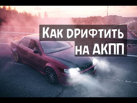 Как дрифтить на АКПП?