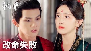 「執筆」蘇雲綺未能改變命運，陸淮竟是終結她性命之人！ | WeTV