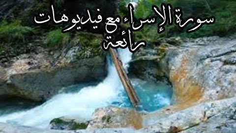 ( سورة الإسْرَاء  al-Isra كاملة )_عبد الباسط عبد الصمد_ Abdul Basit 'Abd us-Samad