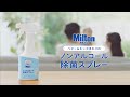 Milton ベビー＆キッズまわりのノンアルコール除菌スプレー「なめなめ合唱篇」