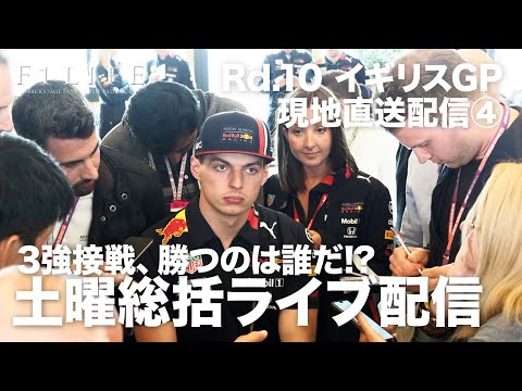 【2019 Rd.10 GBR】イギリスGP🇬🇧土曜総括ライブ配信！