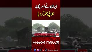 Iran Fires Back at US After Attack | Hum News | Pakistan