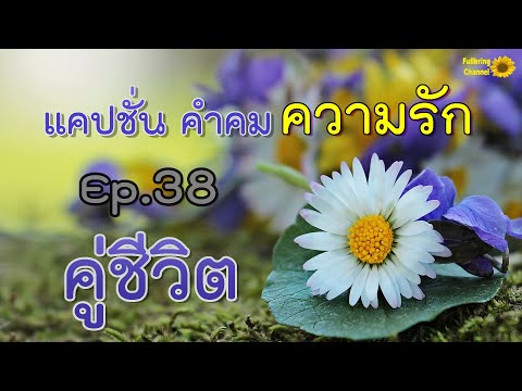 คำคม รัก  2022 New  แคปช้่น คำคมความรัก Ep 38 คู่ชีวิต