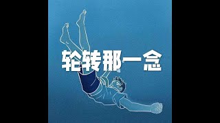 201605 轮转那一念21042