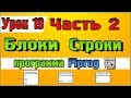 Урок 19 Блоки для работы со строками тип string в программе Flprog – Часть 2