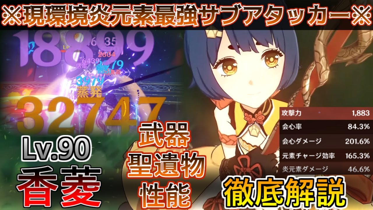 原神】Lv90 サブアタッカー型 香菱の徹底解説/聖遺物＆武器の育成解説