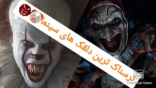 فیلم ترسناک دلقکی  / دارای صحنه های دلخراش❗?