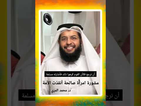 مشورة امرأة صالحة أنقذت الأمة دمحمد بن راشد المري