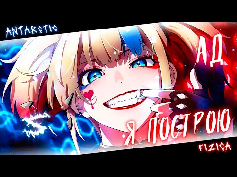 Аниме клип - Я построю свой АД (AMV) FIZICA 😈 (♫) ᴴᴰ