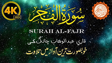 Surat Al Fajr (The Dawn) | Qari Abdul Wahab Chang | سورة الفجر