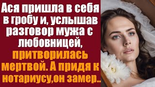 видео: Ася пришла в себя в гробу и, услышав разговор мужа с любовницей и притворилась мертвой. А едва муж.. картинка: Ася пришла в себя в гробу и, услышав разговор мужа с любовницей и притворилась мертвой. А едва муж..
