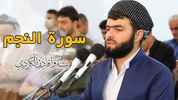 سورة النجم كاملة - بيشةوا قادر الكردى