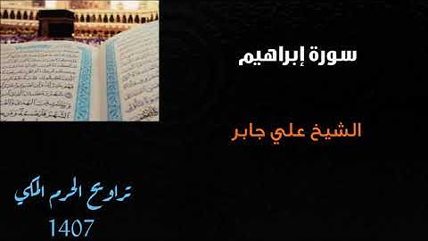 علي جابر/ سورة إبراهيم من تراويح الحرم المكي 1407