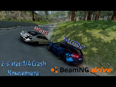Видео: KIA Ceed GT VS BMW M3 G81 1/4 Crash Чемпионата BeamNG 2-й Этап